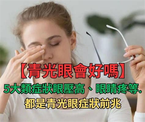 視野變小|青光眼會好嗎？多久會失明？症狀前兆、原因、治療一。